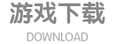 极速下载器