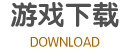 完整包下载